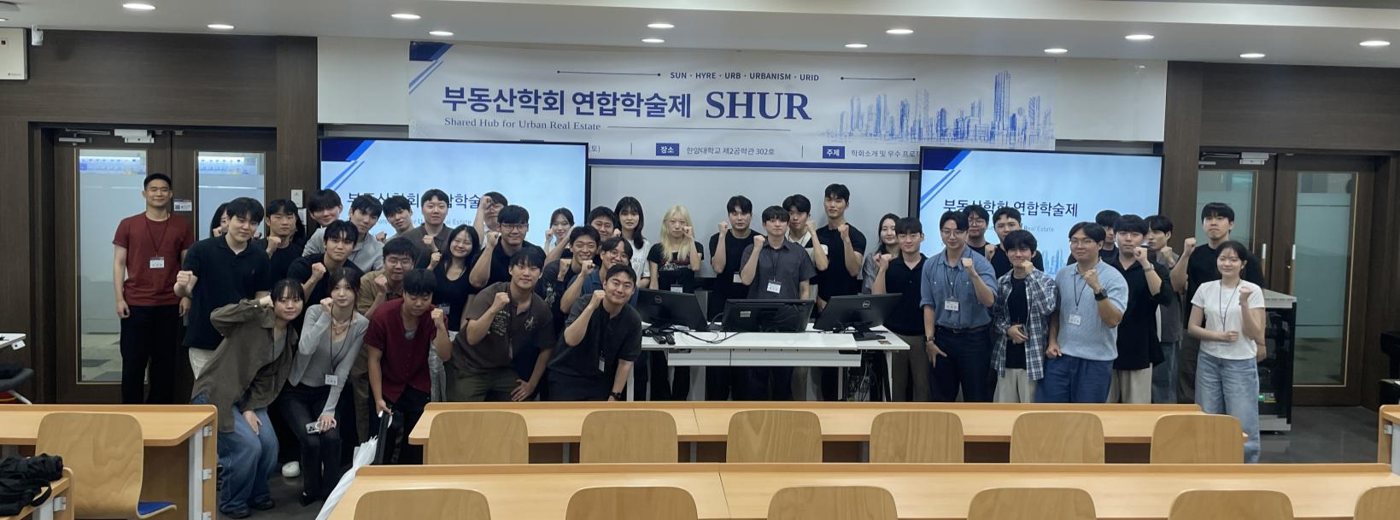 부동산학회 연합학술제 SHUR 단체 사진
